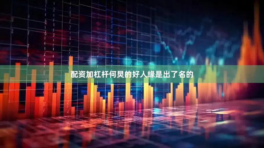 配资加杠杆何炅的好人缘是出了名的