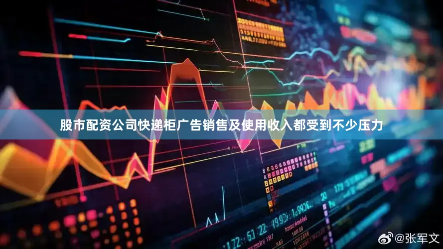 股市配资公司快递柜广告销售及使用收入都受到不少压力
