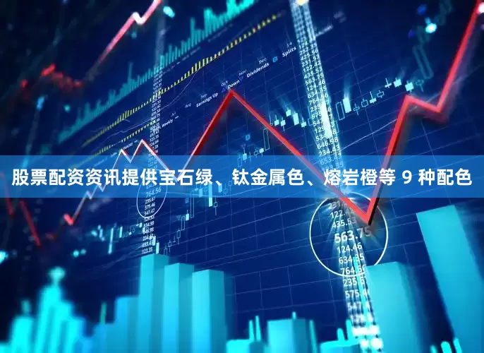 股票配资资讯提供宝石绿、钛金属色、熔岩橙等 9 种配色