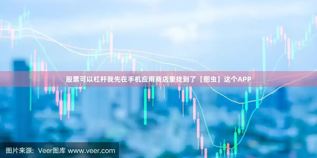 股票可以杠杆我先在手机应用商店里找到了【图虫】这个APP