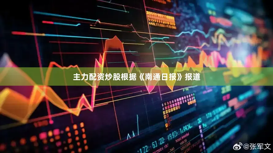 主力配资炒股根据《南通日报》报道