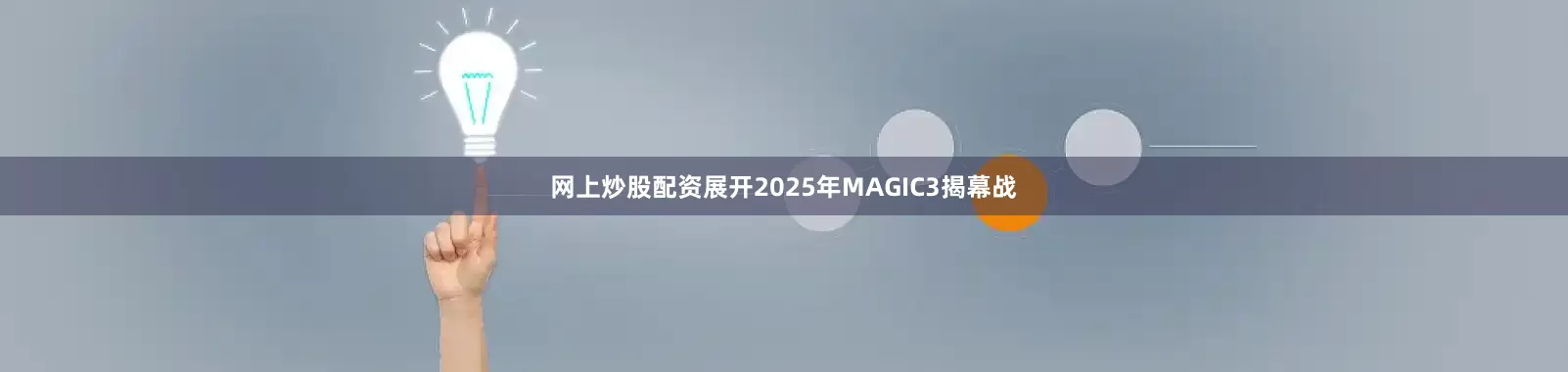 网上炒股配资展开2025年MAGIC3揭幕战