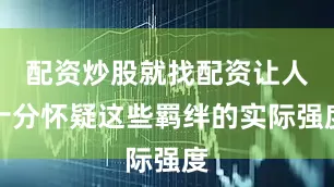 配资炒股就找配资让人十分怀疑这些羁绊的实际强度