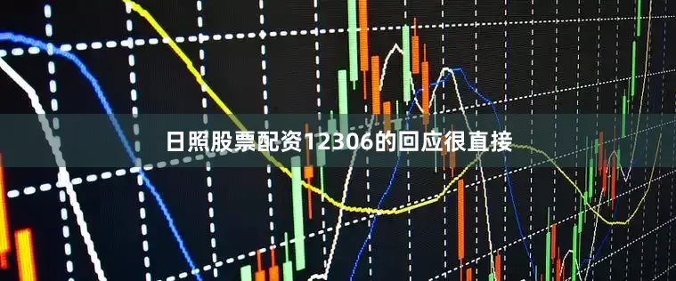 日照股票配资12306的回应很直接