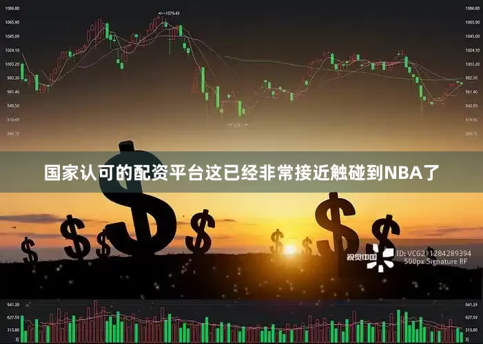国家认可的配资平台这已经非常接近触碰到NBA了
