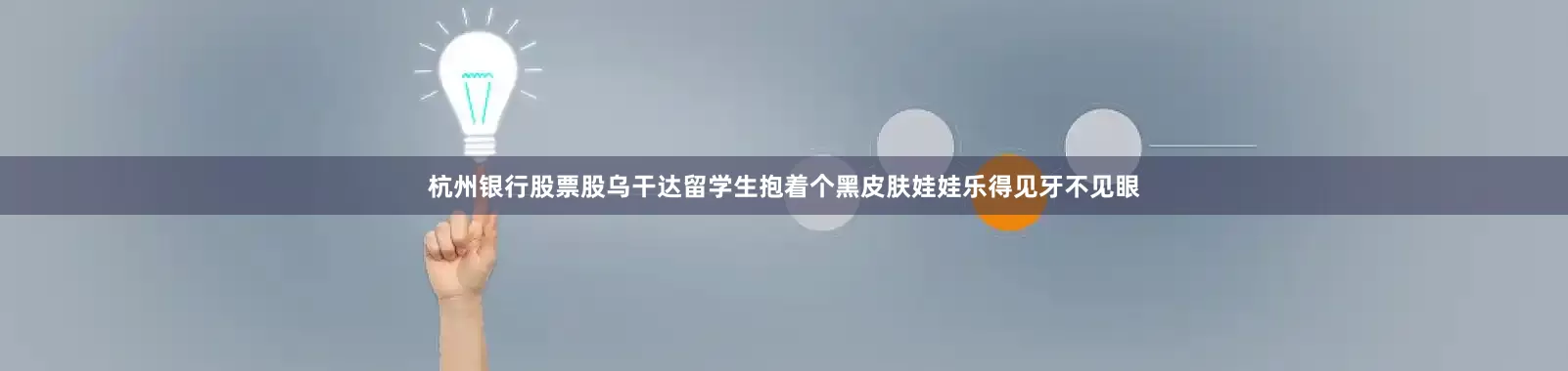 杭州银行股票股乌干达留学生抱着个黑皮肤娃娃乐得见牙不见眼