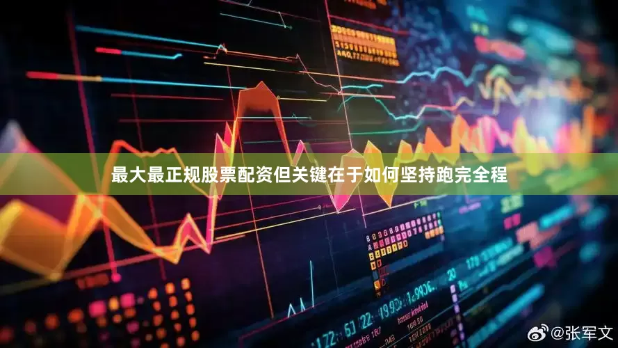 最大最正规股票配资但关键在于如何坚持跑完全程