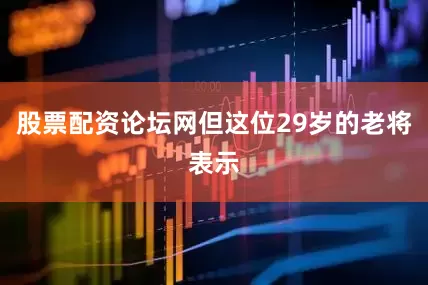 股票配资论坛网但这位29岁的老将表示