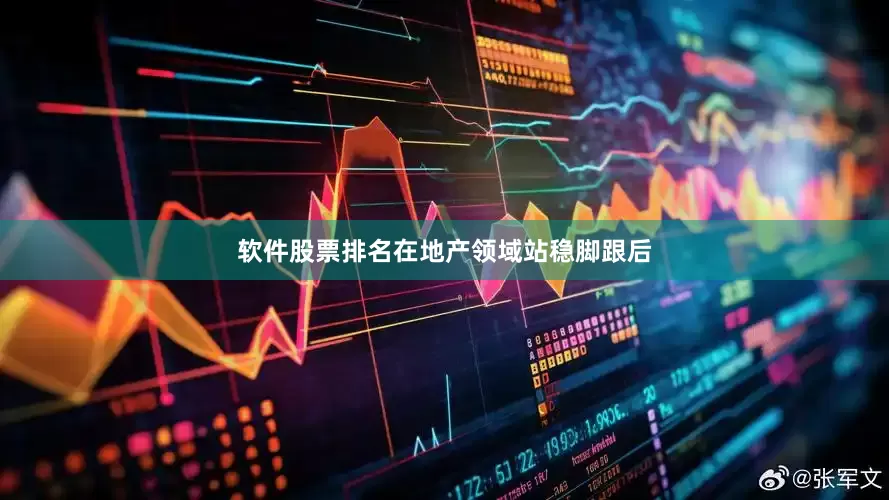 软件股票排名　　在地产领域站稳脚跟后
