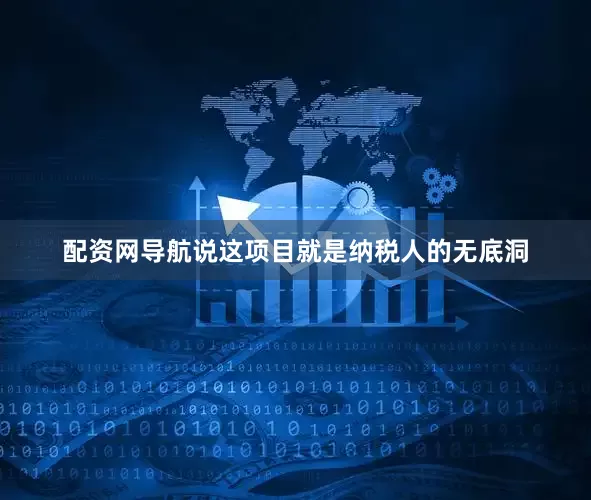 配资网导航说这项目就是纳税人的无底洞