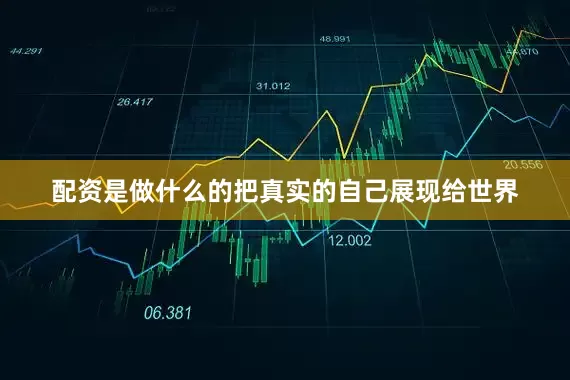 配资是做什么的把真实的自己展现给世界