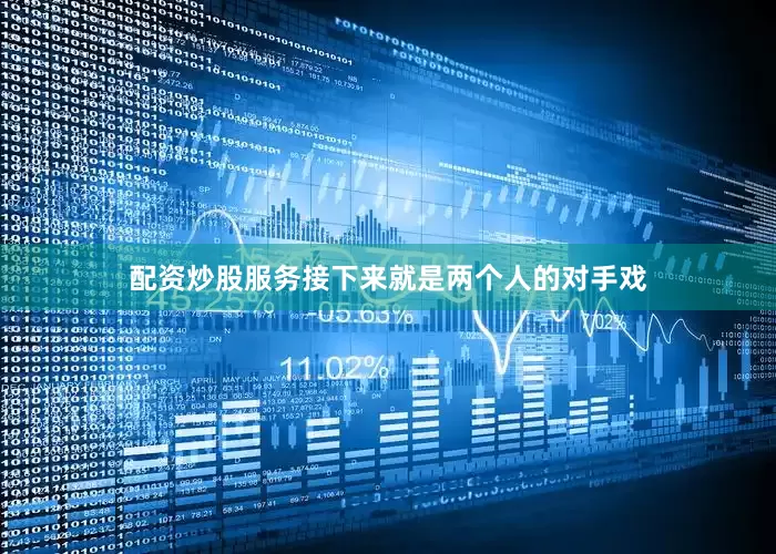 配资炒股服务接下来就是两个人的对手戏