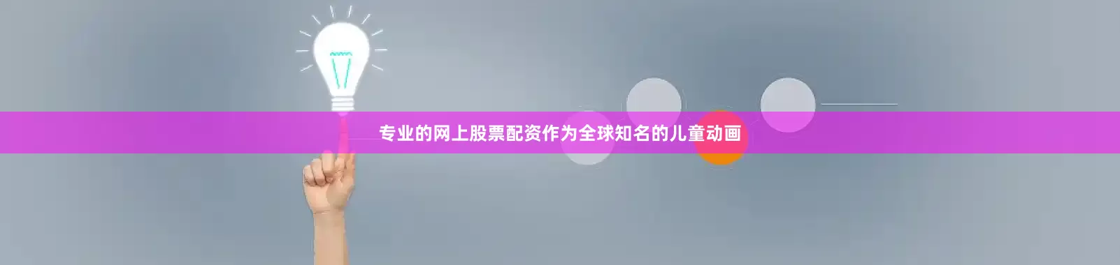 专业的网上股票配资作为全球知名的儿童动画