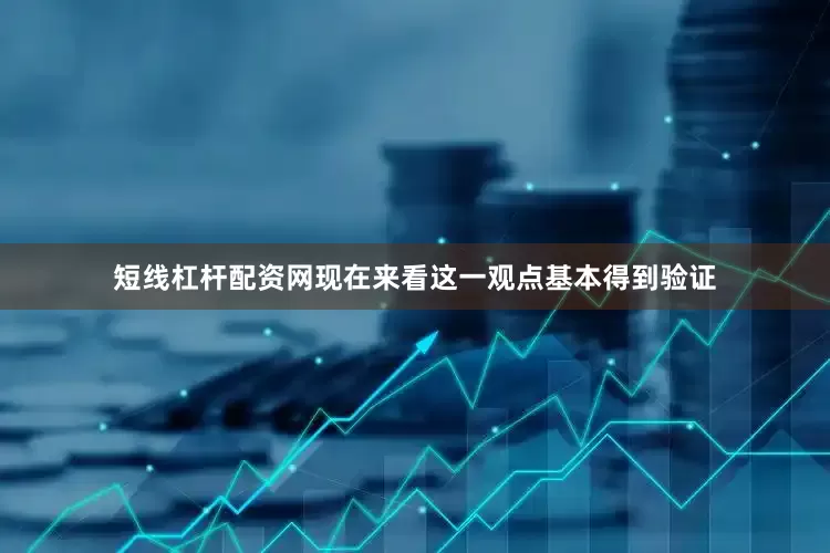 短线杠杆配资网现在来看这一观点基本得到验证