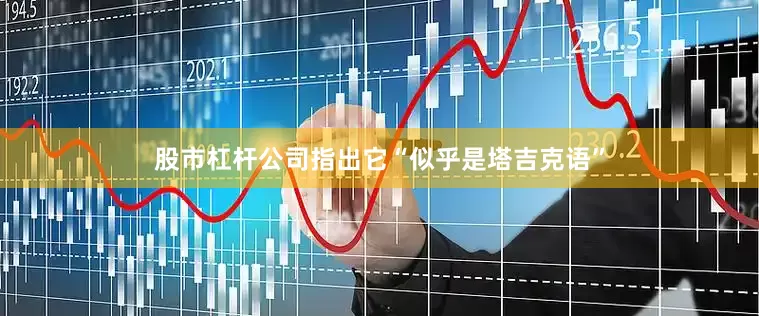 股市杠杆公司指出它“似乎是塔吉克语”